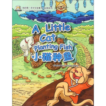 我的第一本中文故事书·动物系列——小猫种鱼