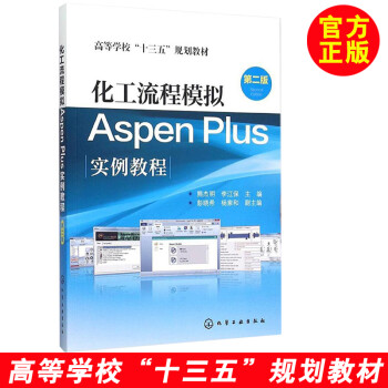 《 化工流程模拟Aspen Plus实例教程(熊杰明)(