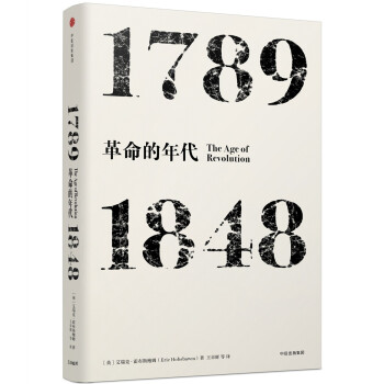 见识丛书革命的年代 17891848