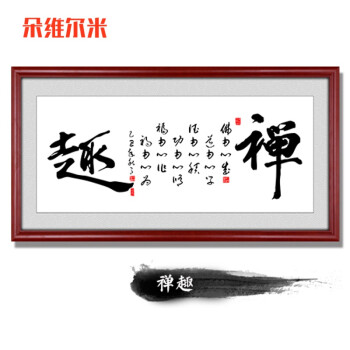 两个字书法字画饭店斋堂墙壁挂画禅意装饰画匾带框装裱实木大壁画hp 1