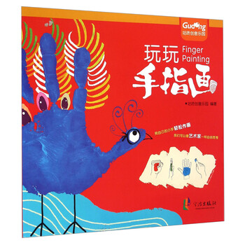 咕咚创意乐园:玩玩手指画