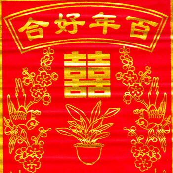 俊艺婚庆对联绒布结婚婚庆对联开业乔迁喜庆挂对联春联中堂挂画对联无横幅 1.7