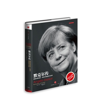 默克尔传:德国总理安格拉·默克尔和她的权力世界
