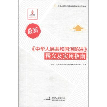 > 中华人民共和国法律释义及实用指南:《中华人民共和国消防法》释义