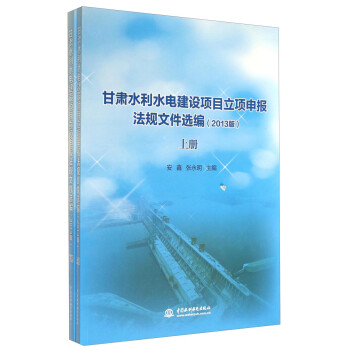 《rt正版 甘肃水利水电建设项目立项申报法规文件选编:2013版 安鑫,张