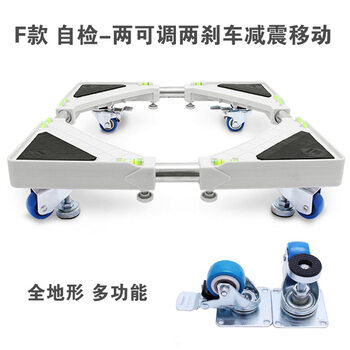 海尔洗衣机底座西门子移动支架全松下小天鹅三洋滚筒托架冰箱底座 自检二调二刹减震移动F款