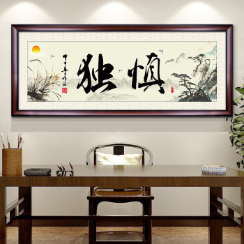 良木慎独字画书法书房挂画客厅装饰画办公室墙画壁画有框d檀木棕框z80