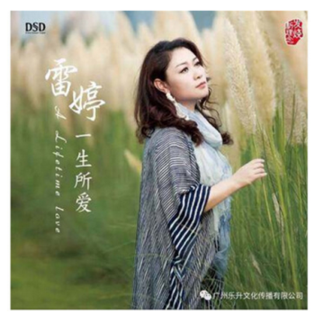 音乐发烧碟片乐升唱片 雷婷 一生所爱 cd 2017新专辑