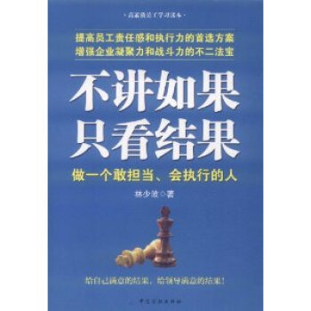 不讲如果 只看结果-做一个敢担当.会执行的人\/