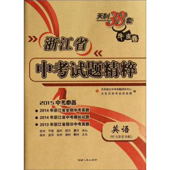 天利38套牛皮卷·浙江省中考试题精粹:英语(2015中考必备 附听力录音