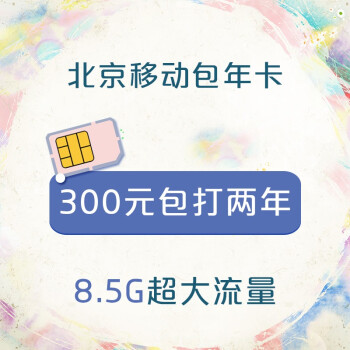 【移动号卡】校园卡 包年卡 手机卡 上网卡 北京 300元包打两年