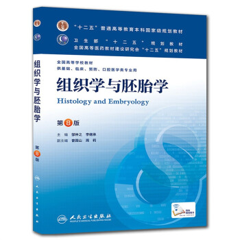 组织学与胚胎学第8版供基础临床预防口腔医学类专业用大学教材全国