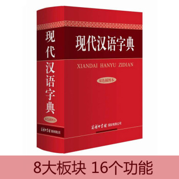 《正版包邮 现代汉语字典双色插图本高初中小