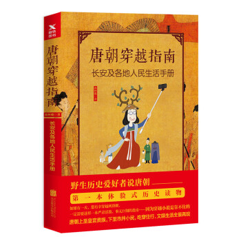 《唐朝穿越指南:长安及各地人民生活手册(新版