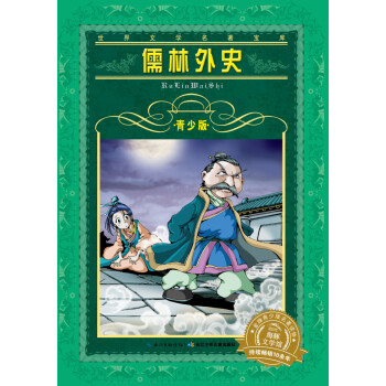 世界文学名著宝库·青少版：儒林外史(7-10岁，小学生中低高年级课外阅读推荐 一年级二年级三年级四五六年级寒假阅读书籍）