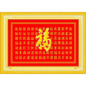 
                                        蒙娜丽莎十字绣客厅新款客厅十字绣新款大幅十字绣刺绣画印花十字绣福字十字绣寿字结婚喜庆 104*72cm中格棉线印花百福                