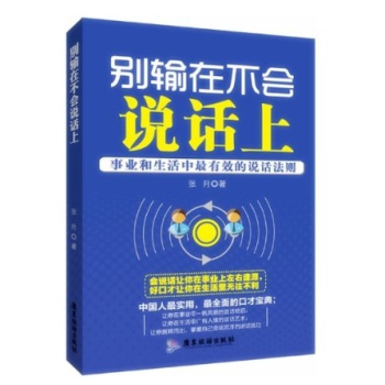 《别输在不会说话上 掌握人际交往中的口才技