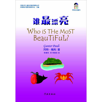 《冈特生态童书:谁最漂亮》([比]冈特·鲍利)