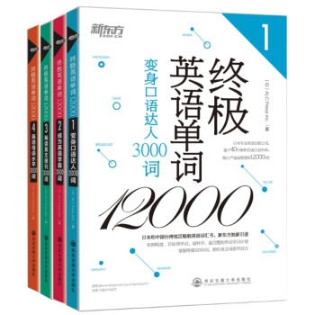 终极英语单词12000 全4册 新东方独家引进畅销单词书系列