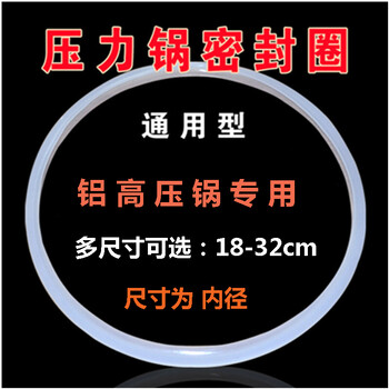 铝合金高压锅密封圈   高压锅硅橡胶皮圈垫圈 锅身内径选购尺寸 32cm