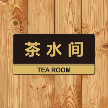欧斯若亚克力茶水间标牌门牌会所包厢茶房标识提示牌茶吧泡茶间3015