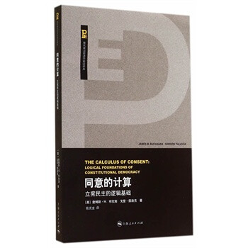 > 同意的计算 (美)詹姆斯·m.布坎南,(美)戈登·图洛克,陈光金