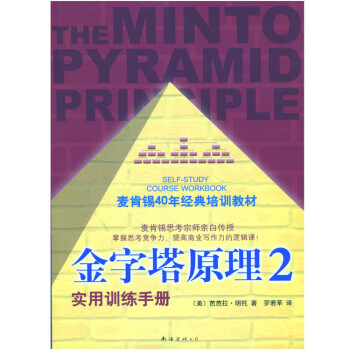金字塔原理2實用訓練手冊