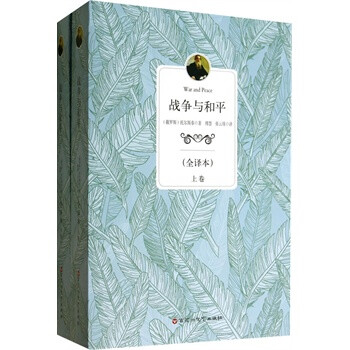 战争与和平(全译本 套装上下卷)