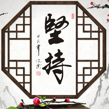 
                                        喜艾林 中国风客厅字画书法书房个性背景墙教室布置的办公墙贴贴纸 中式装修 F坚持 小号                