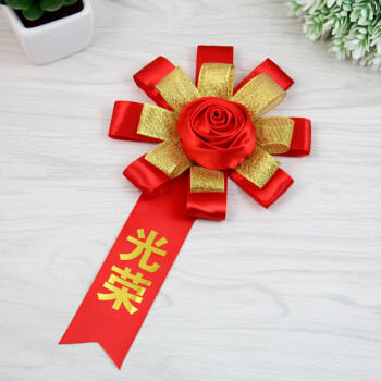 光荣胸花退伍入伍参军表彰退休大红花商务年会先进员工优秀员工金色