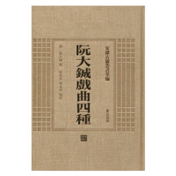 安徽古籍丛书萃编:阮大铖戏曲四种