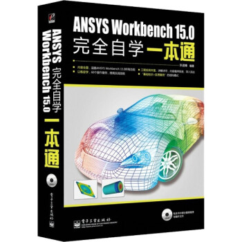 ANSYS Workbench 15.0完全自学一本通