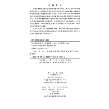 rt正版 物流质量管理 冉文学[等]编著 图书书籍科学9787030211170