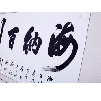 
                                        浩铭 字画 海纳百川 字画书法真迹 名人名家手写作品 办公室/客厅装饰画 书画礼品                