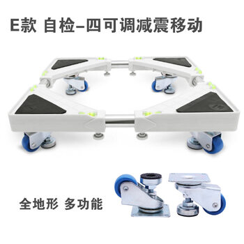 海尔洗衣机底座西门子移动支架全松下小天鹅三洋滚筒托架冰箱底座 自检二调二刹减震移动F款