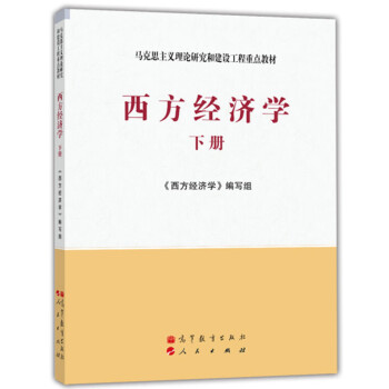 《包邮 西方经济学 下册 宏观经济学 高等教育出