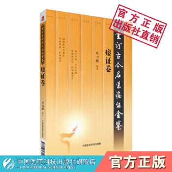 痿证卷 重订古今名医临证金鉴 中国医药科技出版社