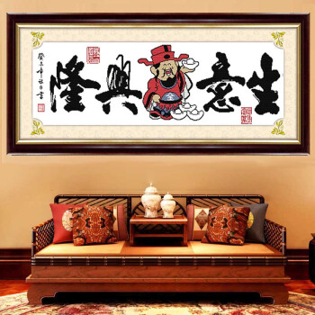 
                                        精准印花十字绣 生意兴隆财神爷十字绣新款客厅大幅 财源广进招财进宝十字绣系列 中格三股绣 优质棉线 102*29cm                