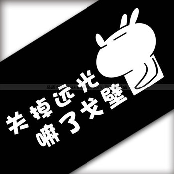 四季关掉远光灯搞笑文字个性车贴画 防远光鄙视开远光