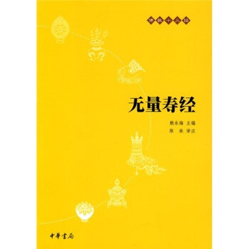 佛教十三经:无量寿经