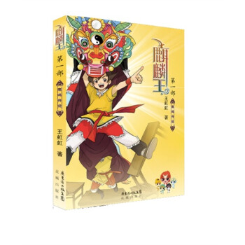麒麟王:第一部:鹿鸣传说/王虹虹