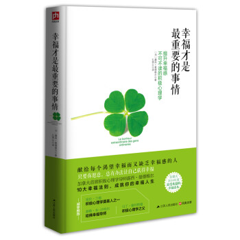 幸福才是最重要的事情：提升幸福感不可不读的积极心理学