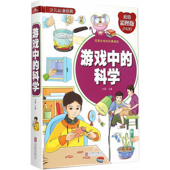 《游戏中的科学 刘晨 北京联合出版公司 97875