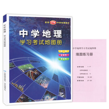 《现货!2017中学地理学习考试地图册 中考 合