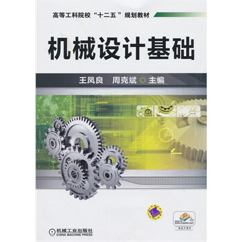 机械设计基础 王凤良,周克斌