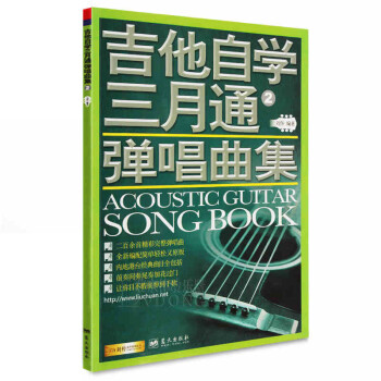 82首吉他谱书籍 吉他入门 吉他自学三月通2流