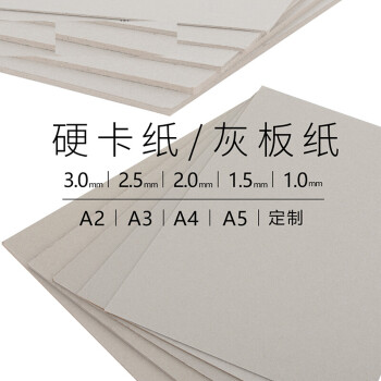 硬纸板厚纸板手工diy灰纸板 灰板纸卡板硬卡纸厚封面灰卡纸a4a3a2 a2