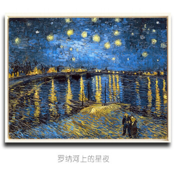 星空罗纳河上的星夜油画梵高画客厅画餐厅玄关壁画卧室挂画装饰画 罗