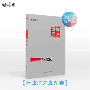 《正版 2017年厚大司考行政法真题黄韦博舒扬