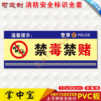 严禁黄赌毒禁止黄赌毒消防安全警示牌标识志提示牌pvc